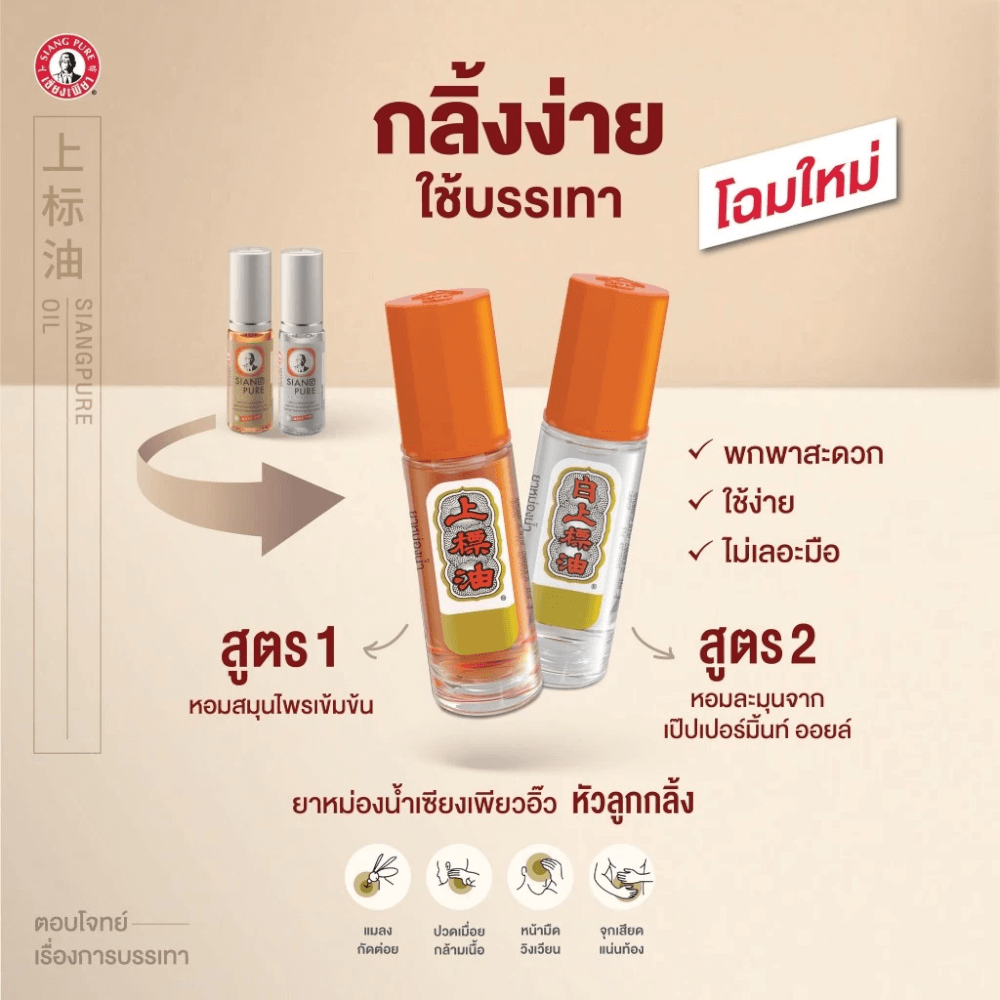 ยาหม่องน้ำ เซียงเพียว สูตร 2 ขนาด 3 ซีซี (ชนิดลูกลิ้ง) จำนวน 12 ชิ้น